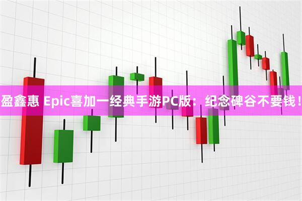 盈鑫惠 Epic喜加一经典手游PC版：纪念碑谷不要钱！