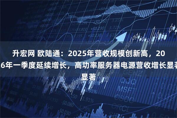 升宏网 欧陆通：2025年营收规模创新高，2026年一季度延续增长，高功率服务器电源营收增长显著
